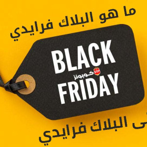 ما هو البلاك فرايدي ومتى البلاك فرايدي